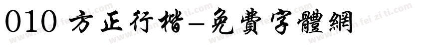 010 方正行楷字体转换